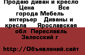 Продаю диван и кресло  › Цена ­ 3 500 - Все города Мебель, интерьер » Диваны и кресла   . Ярославская обл.,Переславль-Залесский г.